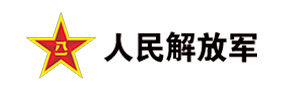 人民解放军